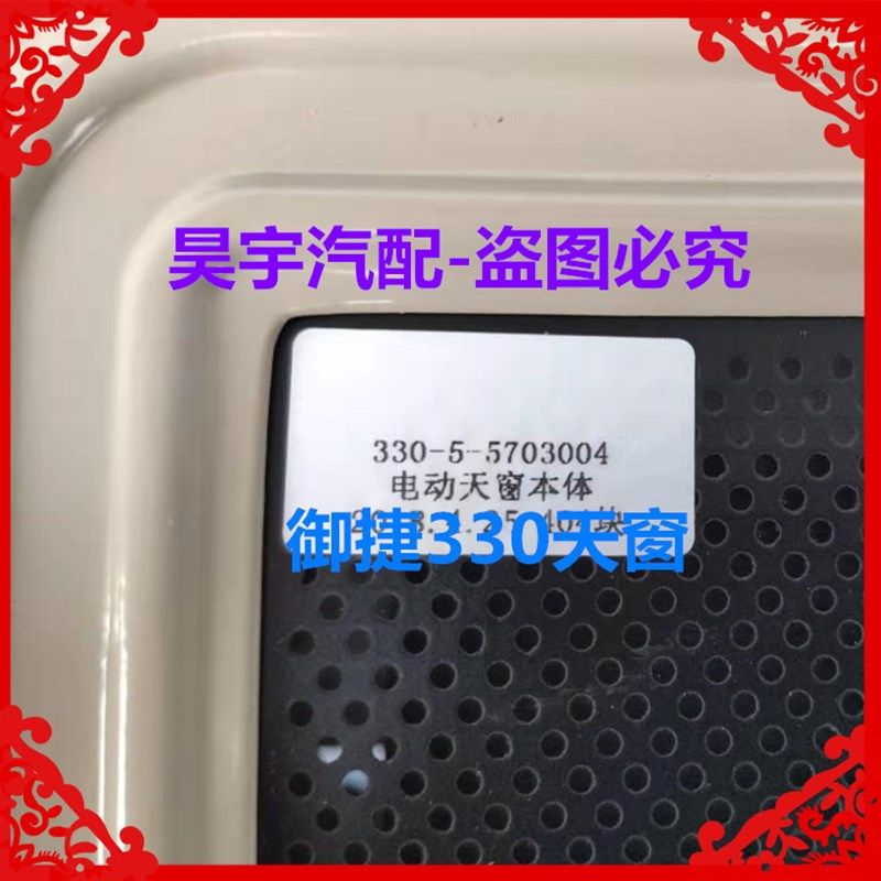 适用于御捷330电动汽车天窗配件御捷330天窗玻璃天窗御捷330天窗