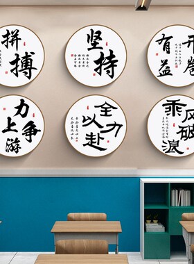 教室布置装饰初高中学生自律励志标语班级文化墙贴纸走廊挂画立体