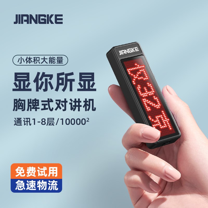 匠克胸牌式LED自定义文字对讲机小机小型KTV餐饮酒店对讲饭店用机