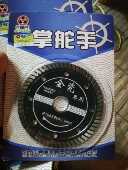 掌舵手切割片全瓷专用10片 在送一片超薄切砖玻化砖微晶石冀峰 包邮