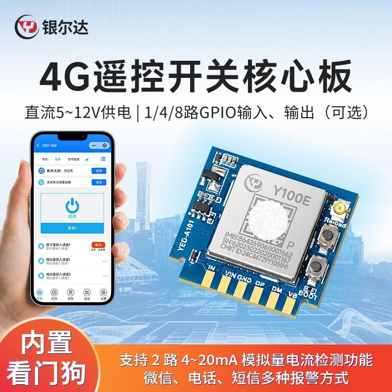 银尔达RTU 4G智能手机开关8路GPIO输入报警输出继电器控制核心板