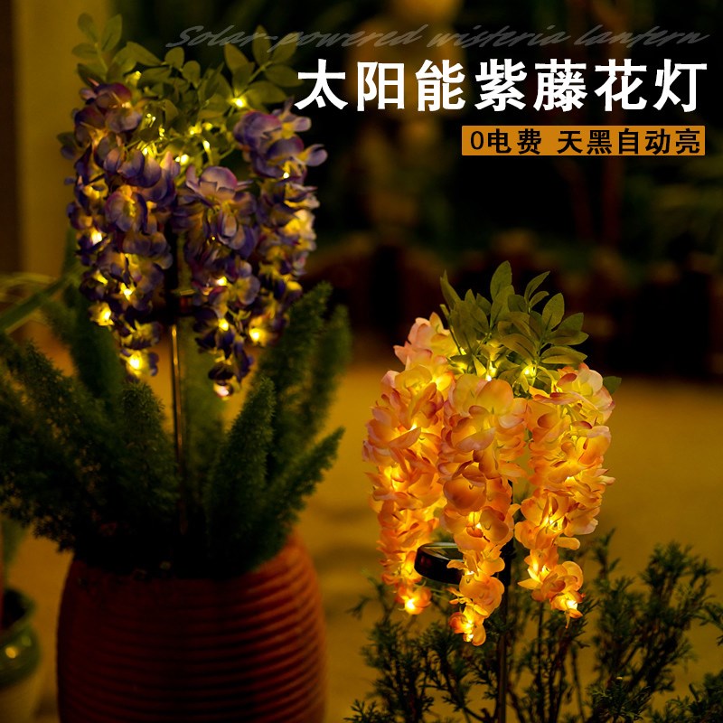 太阳能户外灯庭院布置装饰防水紫藤花灯阳台花园仿真花地插草坪灯