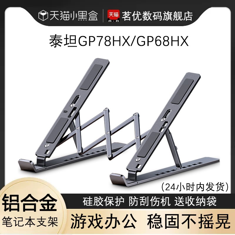 微星泰坦GP78HX铝合金支架17.3笔记本18Ultra 2024电脑GP68可折叠