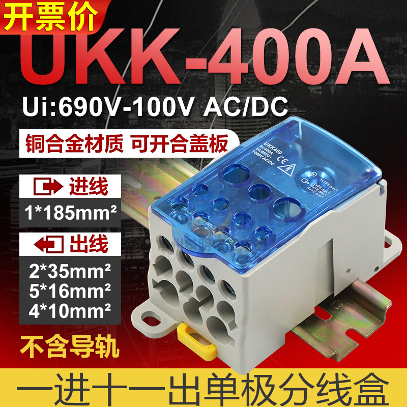 UKK导轨式一进多出大电流接线端子400a排分线盒电线大功率连接器