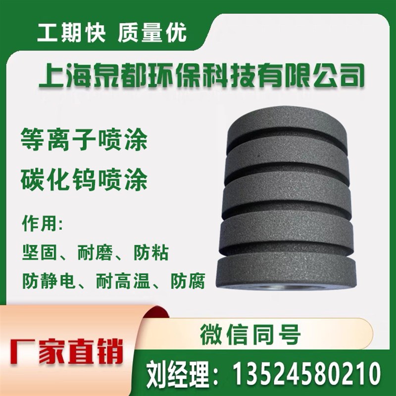 碳化钨喷涂 等离子喷涂 涂层表面处理 防磨耐温防粘金属热喷加工
