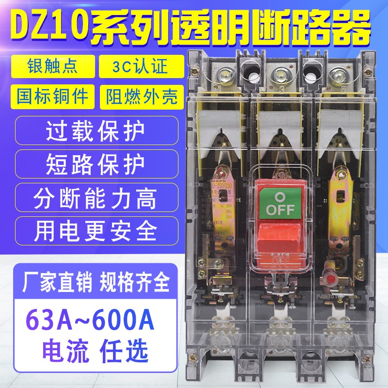 DZ10空气开关3P 100A 63A 250A 400A 600A  380V 塑壳断路器 透明