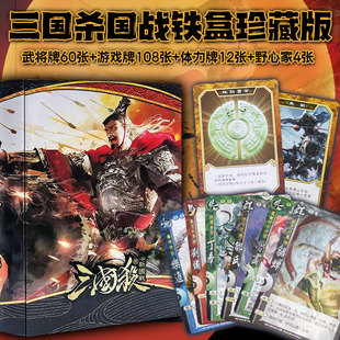 三国杀铁盒新国战版 正版 收藏全套聚会游戏武将卡牌娱策略多人桌游
