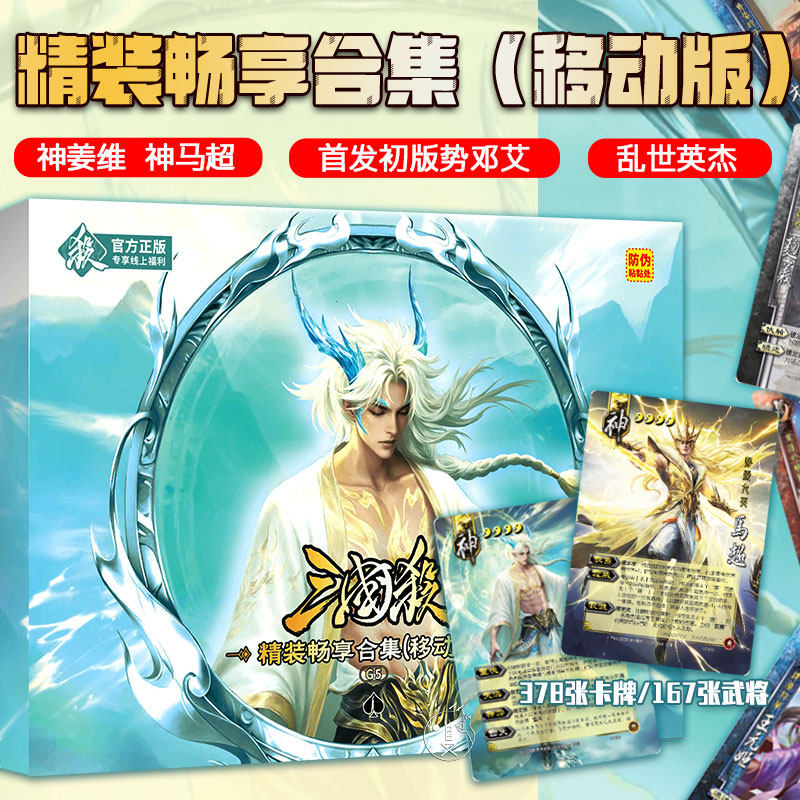 三国杀畅享合集移动版卡牌游戏神将桌游势邓艾界一将成名始计篇 - 实物图