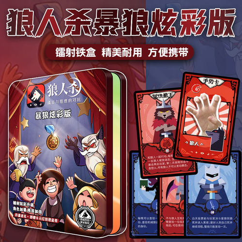 狼人杀便携铁盒卡牌桌游炫彩版