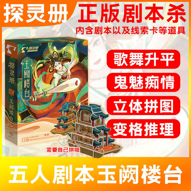 玉阙楼台沉浸式解谜侦探推理破冰