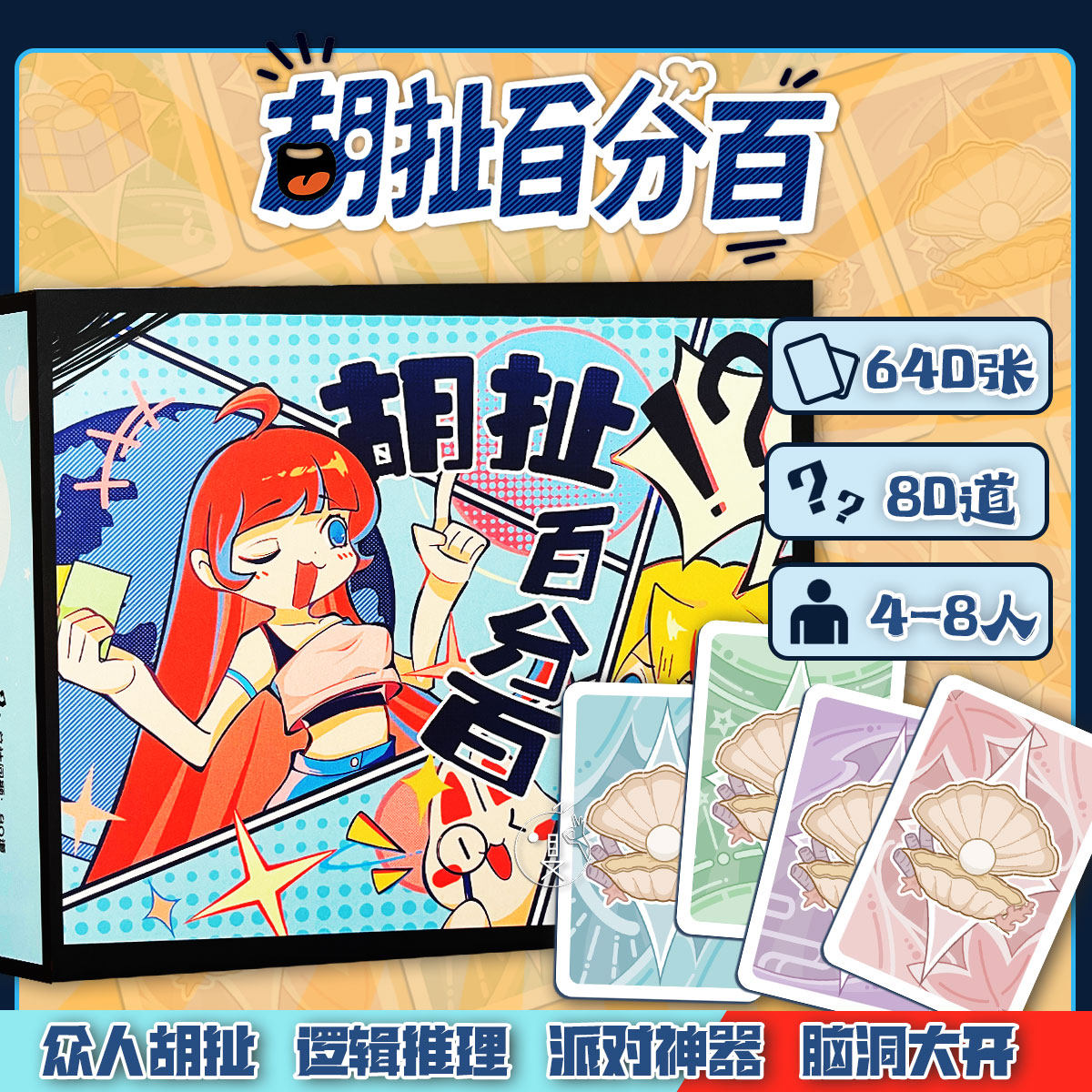 胡扯百分百桌游卡牌轰趴团建搞笑快本同款4-8人多人休闲聚会游戏,模玩/动漫/周边/娃圈三坑/桌游,桌游卡牌,淘宝优惠券,粉丝福利购,淘宝优惠卷