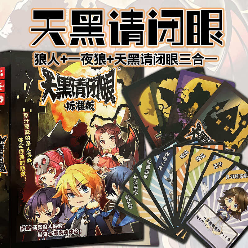 天黑请闭眼三合一爆笑破冰娱乐
