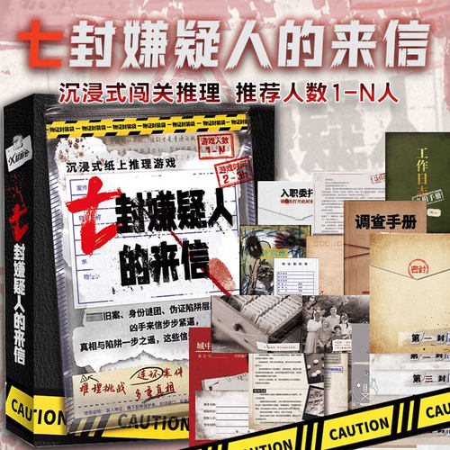 七封悬疑推理剧本杀游戏