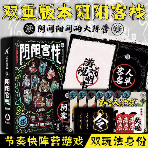 阴阳客栈双玩法身份快节奏桌游