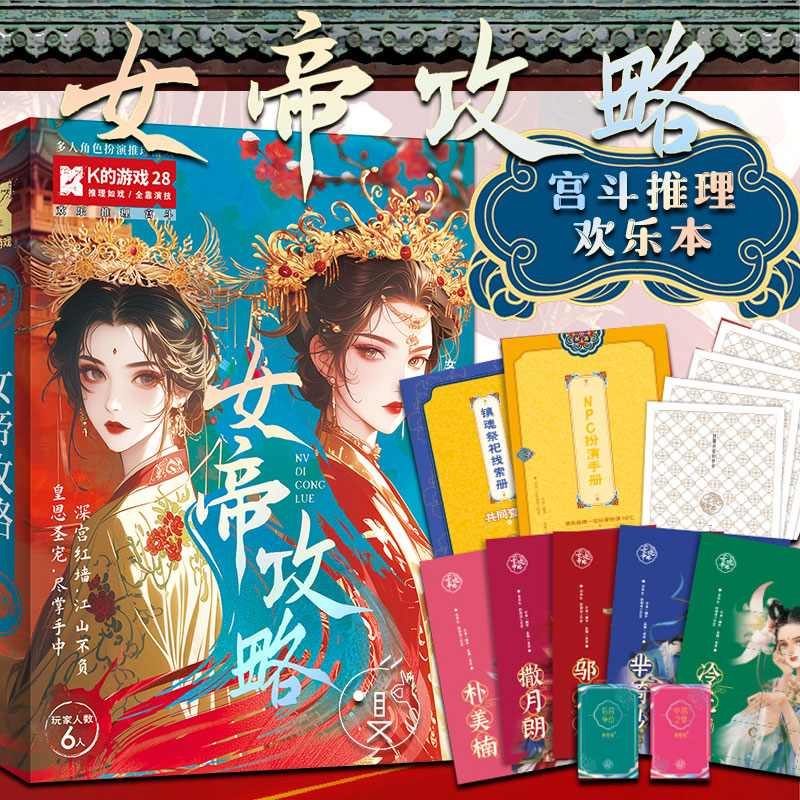 宫斗欢乐角色扮演推理烧脑剧本杀