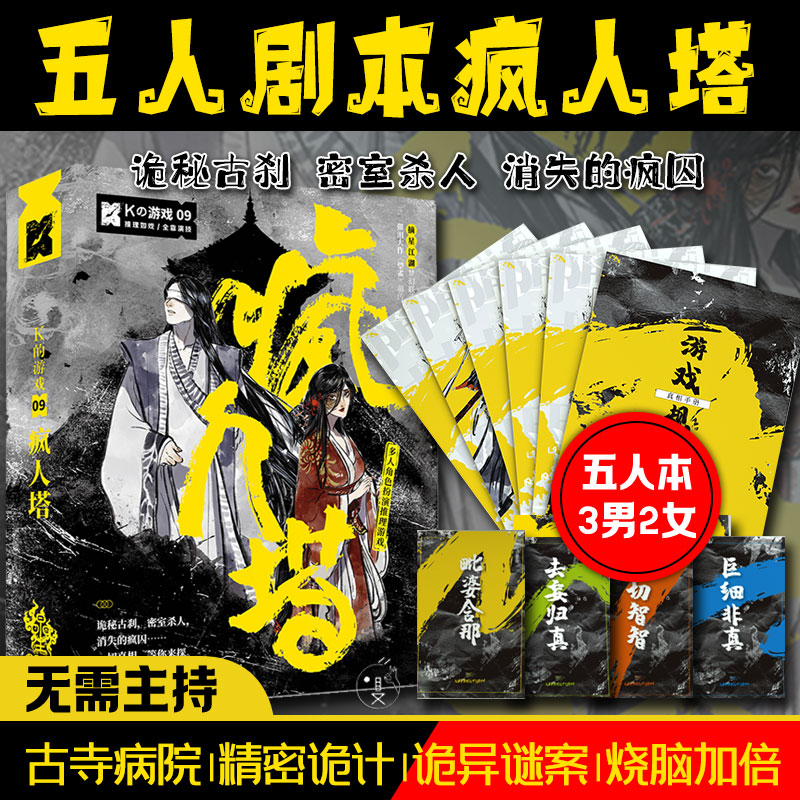 疯人塔五人剧本杀推理聚会互动牌图片