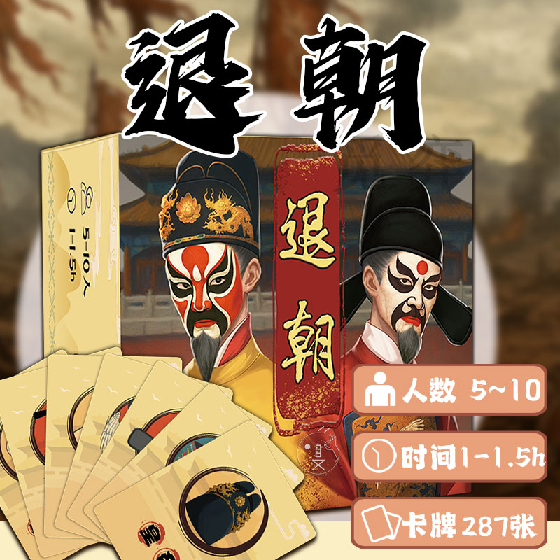 退朝桌游5-10人团建欢乐聚会游戏阵营对抗策略推理多人互动卡牌