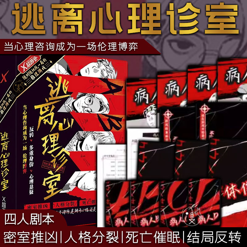 逃离心理诊室剧本杀多人互动