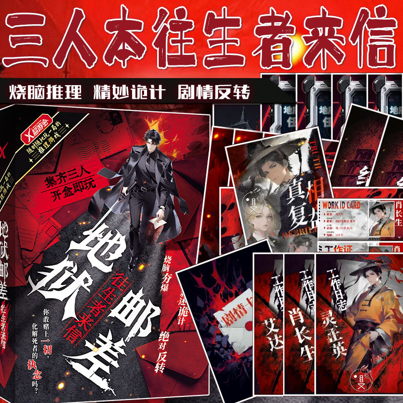 三人本往生者来信烧脑反转剧本杀图片