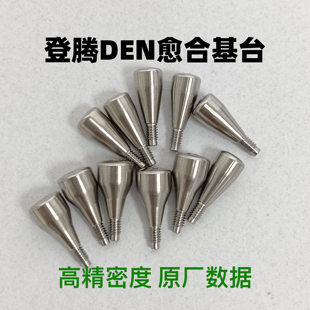 登腾Den愈合基台 愈合帽 愈合覆盖螺丝 第三方精密种植配件