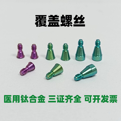 【带证】奥齿泰覆盖螺丝愈合基台登腾覆盖螺丝 ITI覆盖螺丝愈合帽