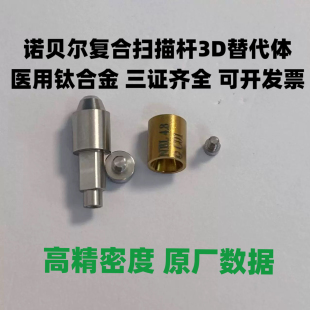 兼容诺贝尔NOB 复合扫描杆复合3D替代体牙科诊所加工厂专用配件