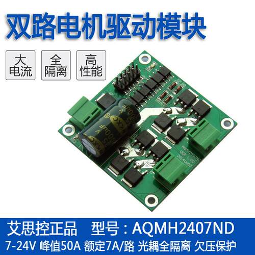 艾思控AQMH2407ND12/24V7A双路直流电机驱动模块H桥L298逻辑