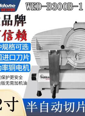 12寸半自动切肉机WED-B300B1商用冻肥牛羊肉卷削熟肉切片机