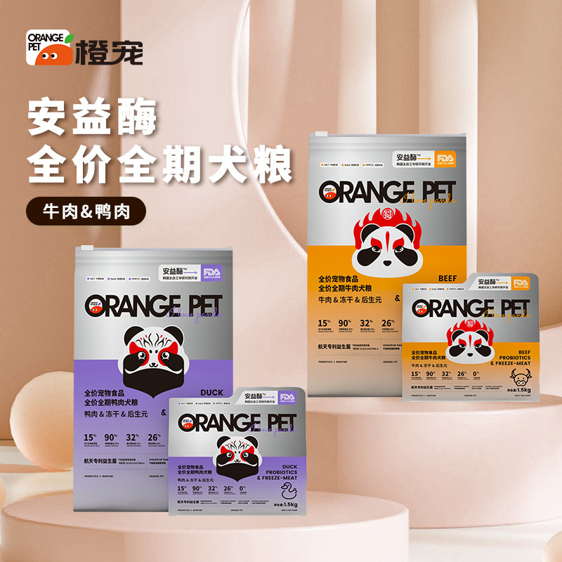 橙宠冻干犬粮全价冻干狗粮成犬幼犬通用型牛肉鸭肉狗粮安益酶