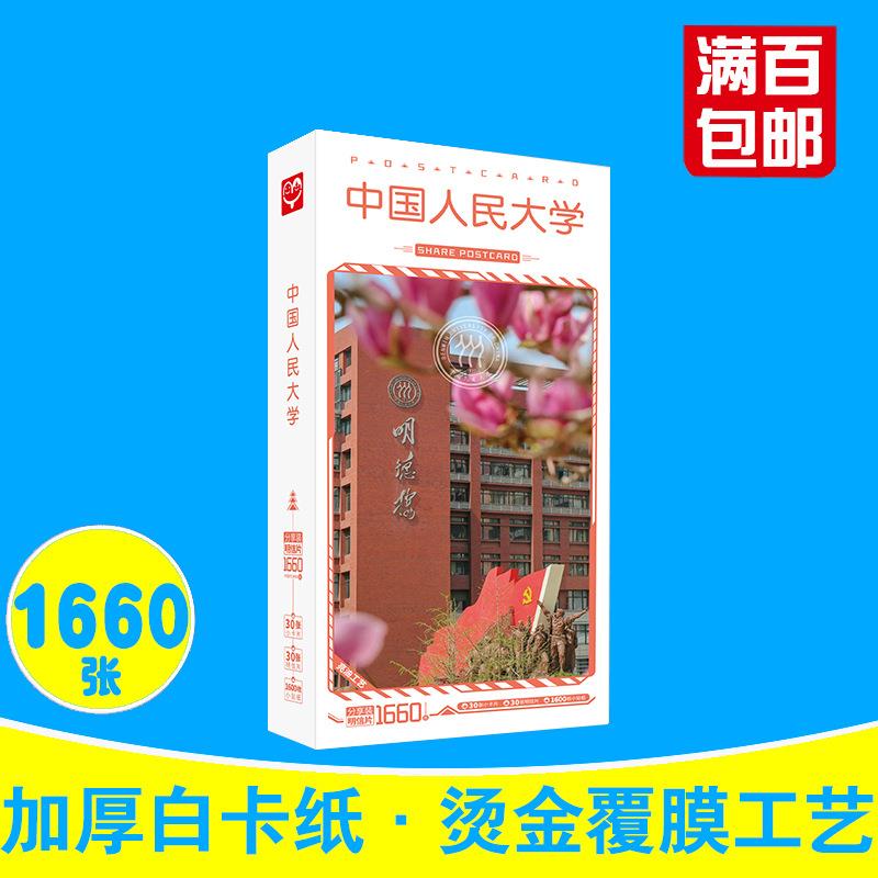 中国人民大学明信盒装16片60张十大名校明星片卡片贴纸贺卡
