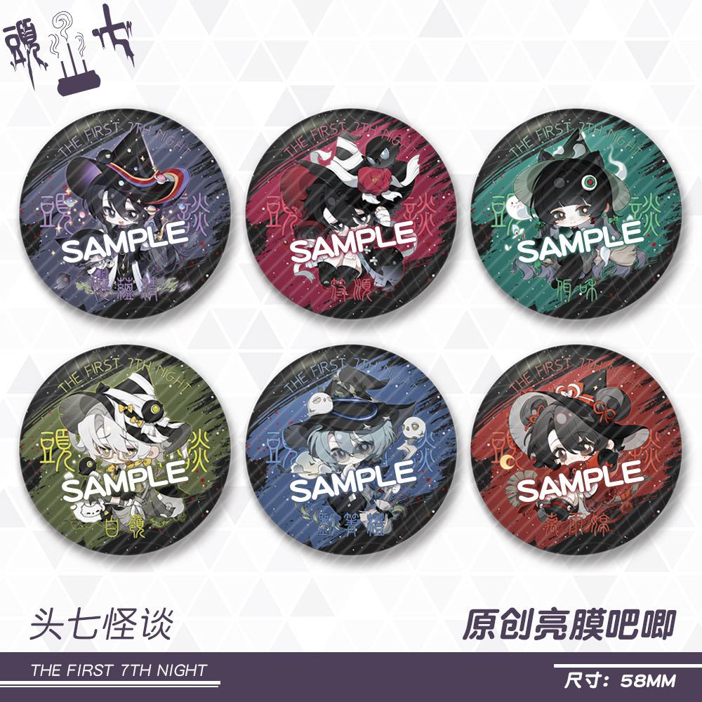 【蜗喵】头七怪谈亮膜徽章吧唧白岭佴和离雨婷怀蕴清符顺莫承威