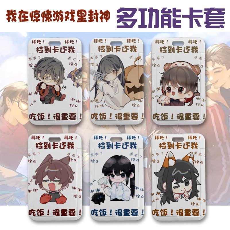 动漫我在惊悚游戏里封神周边谢维白柳黑滑桃盖卡套交通卡校园卡