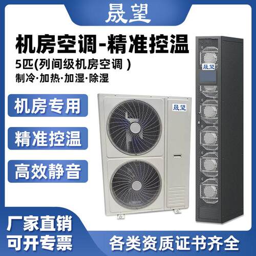 晟望精密空调5P匹恒温恒湿机房/数据库/通讯室/实验室/精密空调