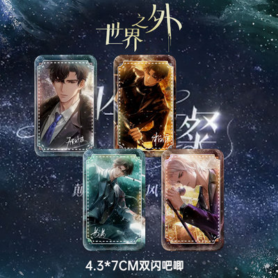 25新款世界之外周边如星璀璨系列顾时夜易遇柏源长方形双闪吧唧