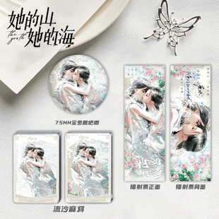 25款她的山她的海流麻三件套池唐游余同人周边流沙麻将咕卡吧唧