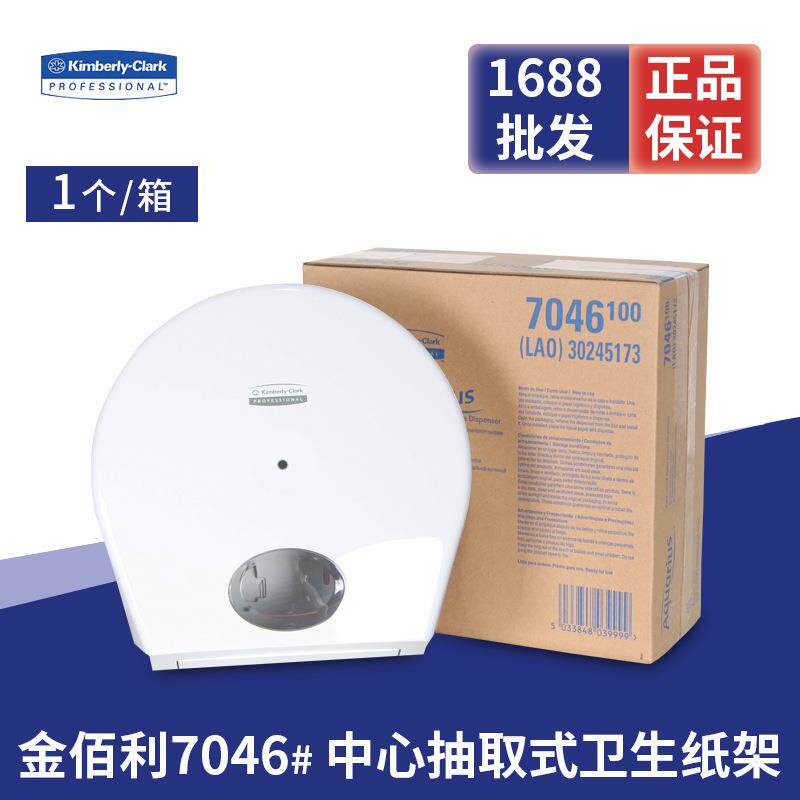 金佰利适高7046中央抽取式卫生间大卷纸厕纸洗手间用大盘纸盒纸架