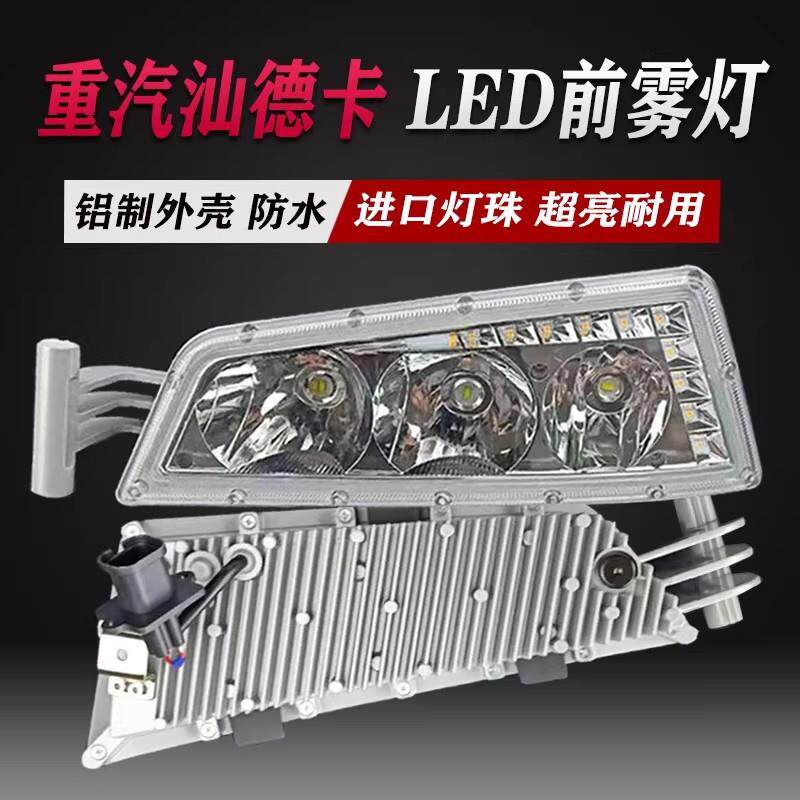 适用琼丽重汽汕德卡led前雾灯总成改装超亮C7HC5H原厂大灯G7灯泡