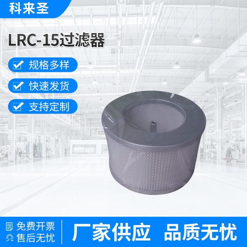 供应LRC-15过滤器百级洁净度过滤0.3微米粉尘无纺布滤芯
