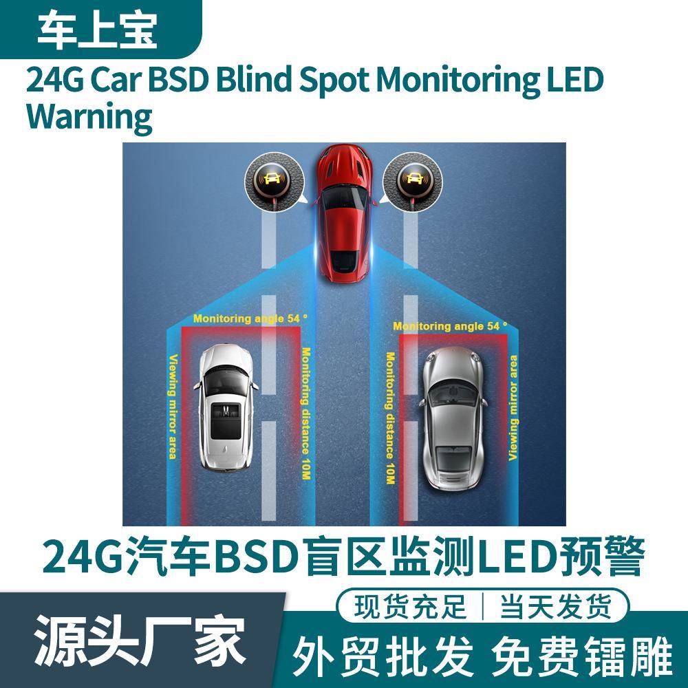 汽车盲点变道并线辅助BSD盲区监测系统双色超车LED预警停车延时