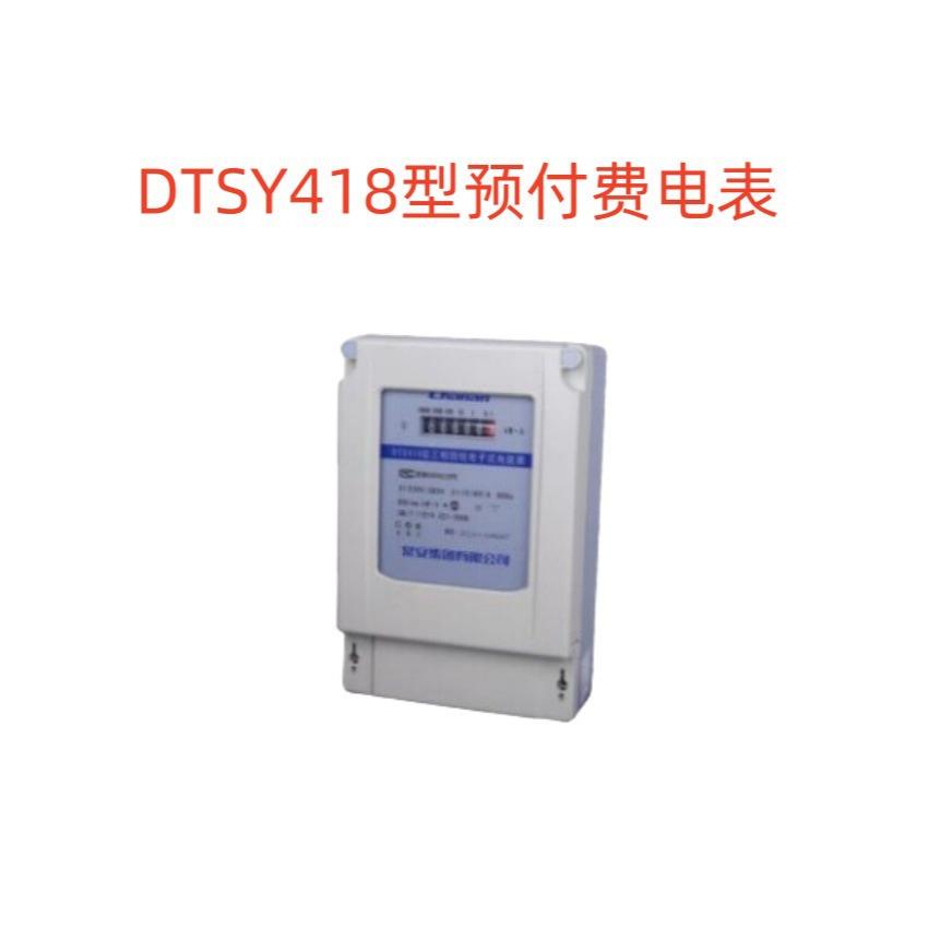常安集团DTSY418型三相四线电子式预付费电表三相插卡电表