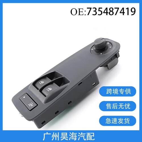 735487419适用于雪铁龙菲亚特标致电动玻璃升降器开关735487423