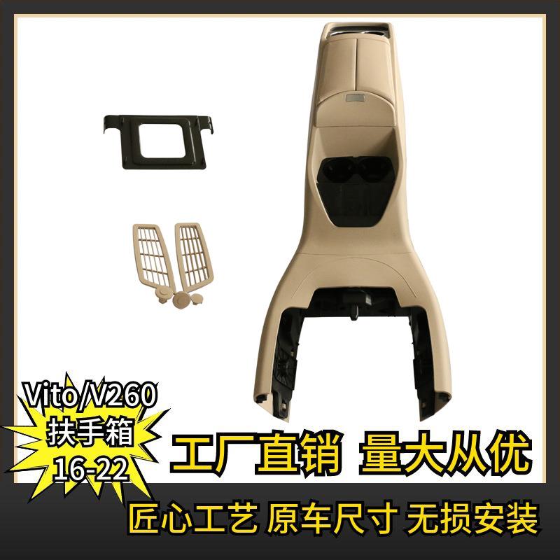 适用于奔驰新威霆VitoV250V260中央扶手箱内饰储物盒黑色米白色