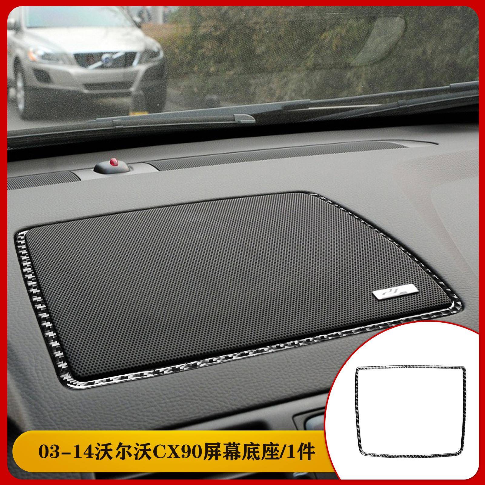 适用于沃尔沃03-14款XC90碳钎维屏幕底座装饰汽车内饰改装配件贴