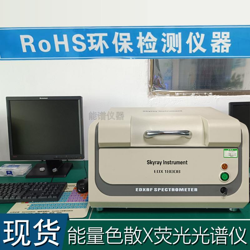 天瑞仪器EDX1800B环保ROHS测试塑胶重金属元素分析光谱仪