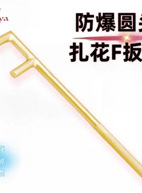 直销防爆圆头轧花F扳手铝青铜F扳手220176