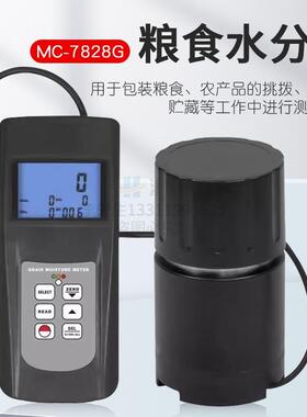 多功能粮食水分仪大米水分仪稻谷水分仪MC-7828G