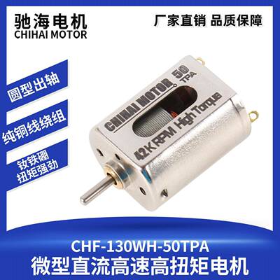 驰海电机130WH-50TPA钕铁硼磁铁高速高扭矩电机玩具马达11V42000