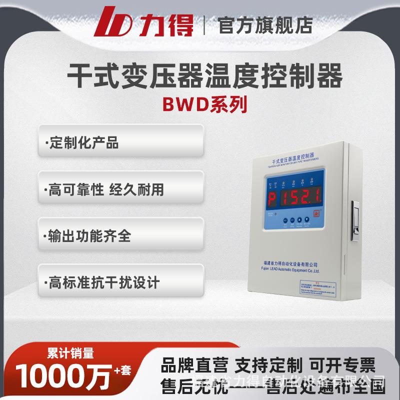 福建力得BWD-3KR-4KRL干式变压器温控器干式变压器温度控制器