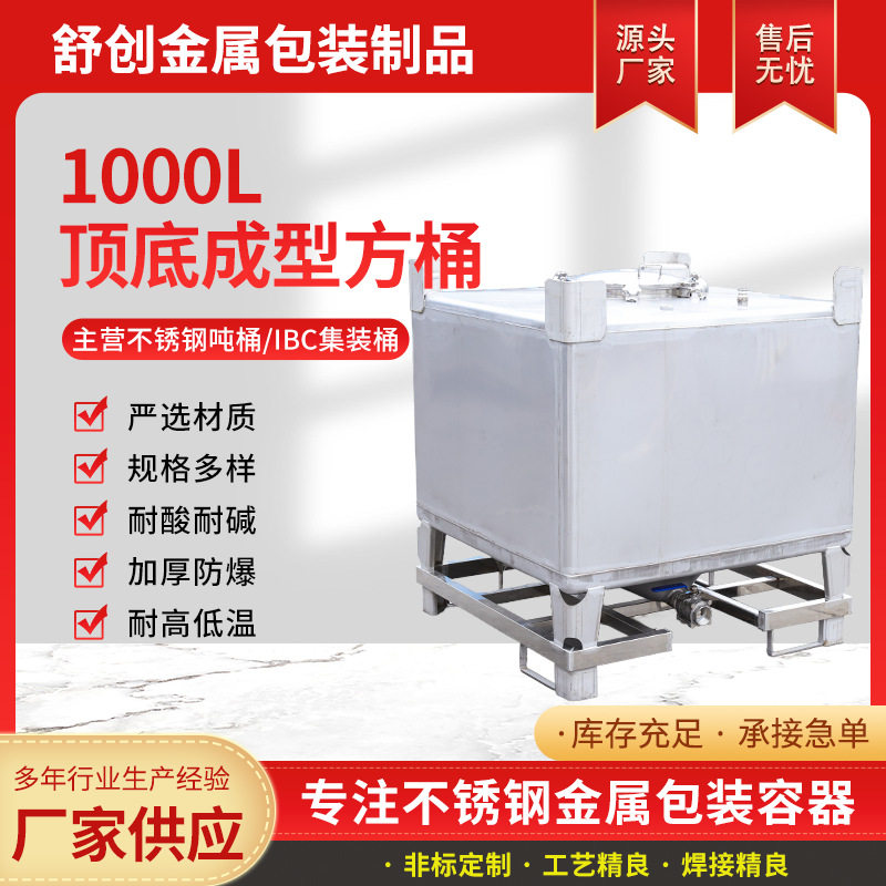 1000L顶底成型方桶304不锈钢油桶储罐无框架吨桶化工桶长方形