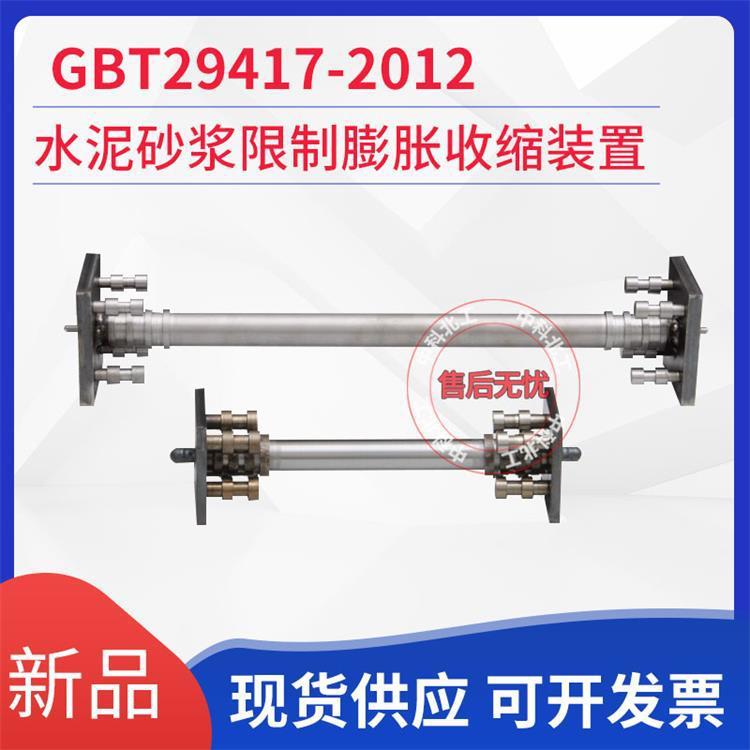 GB/T29417-2012水泥砂浆限制膨胀收缩装置/收缩膨胀小骨架/大骨架